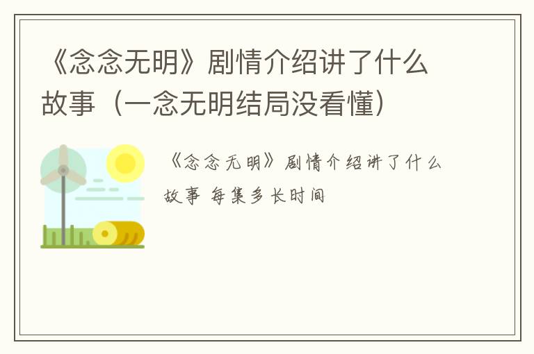 《念念无明》剧情介绍讲了什么故事（一念无明结局没看懂）