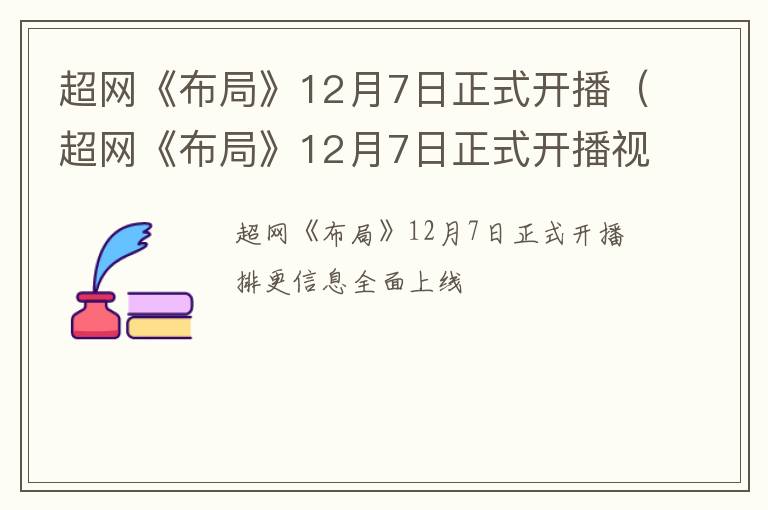 超网《布局》12月7日正式开播（超网《布局》12月7日正式开播视频）