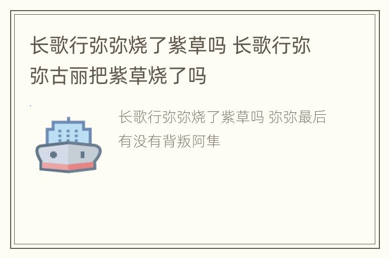 长歌行弥弥烧了紫草吗 长歌行弥弥古丽把紫草烧了吗