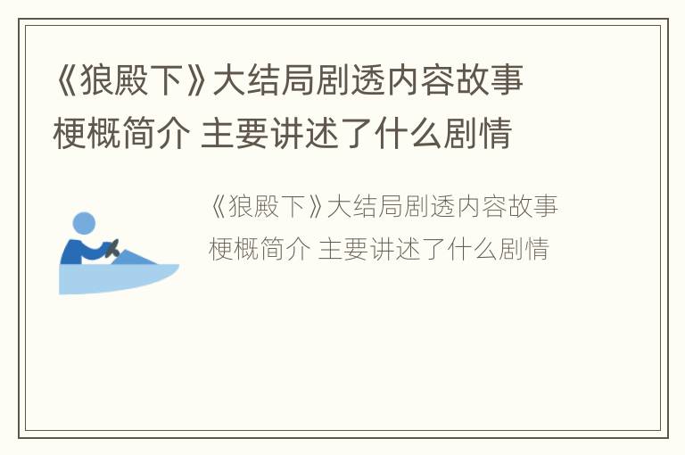 《狼殿下》大结局剧透内容故事梗概简介 主要讲述了什么剧情