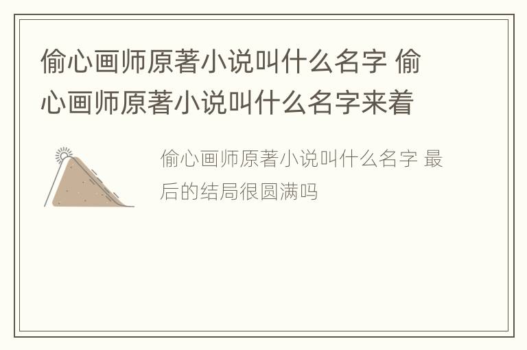 偷心画师原著小说叫什么名字 偷心画师原著小说叫什么名字来着