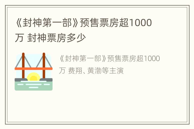 《封神第一部》预售票房超1000万 封神票房多少