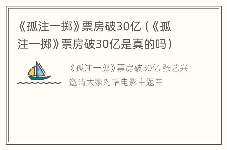 《孤注一掷》票房破30亿（《孤注一掷》票房破30亿是真的吗）