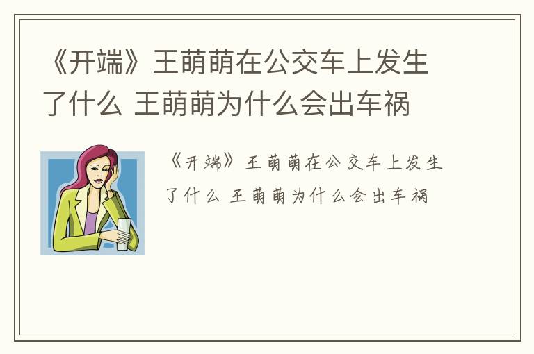 《开端》王萌萌在公交车上发生了什么 王萌萌为什么会出车祸