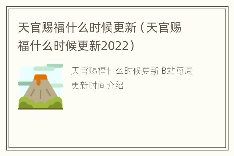 天官赐福什么时候更新（天官赐福什么时候更新2022）