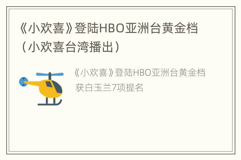 《小欢喜》登陆HBO亚洲台黄金档（小欢喜台湾播出）