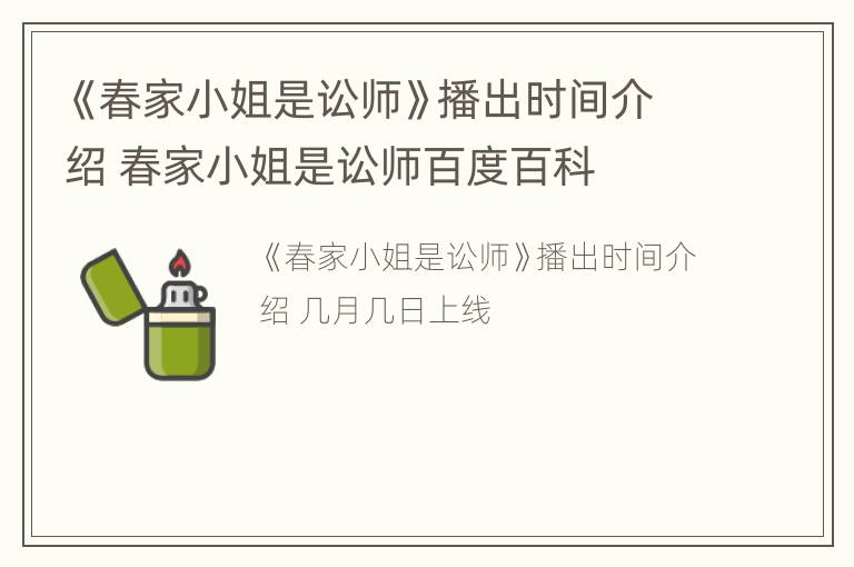 《春家小姐是讼师》播出时间介绍 春家小姐是讼师百度百科