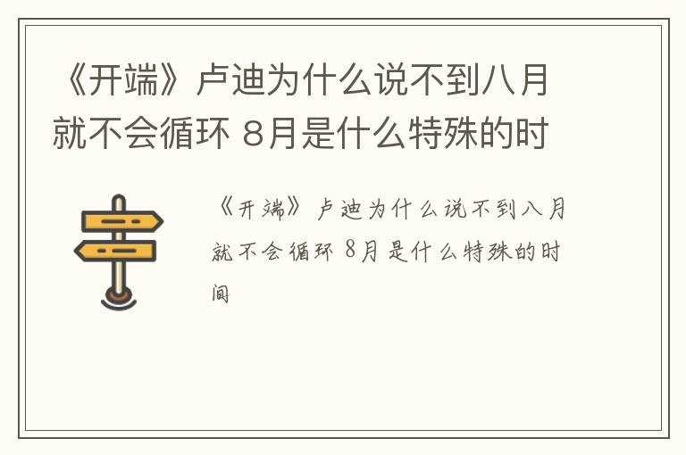 《开端》卢迪为什么说不到八月就不会循环 8月是什么特殊的时间