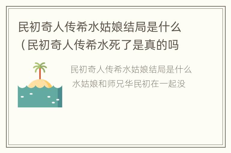 民初奇人传希水姑娘结局是什么（民初奇人传希水死了是真的吗）