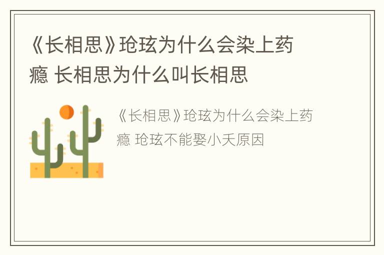 《长相思》玱玹为什么会染上药瘾 长相思为什么叫长相思