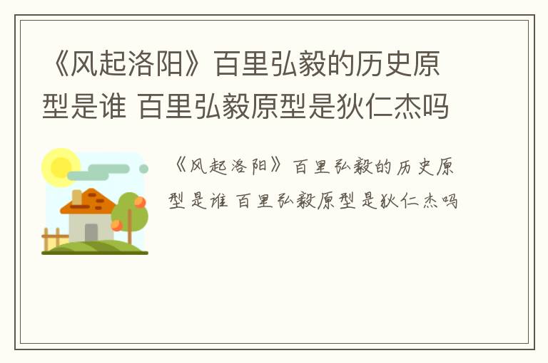 《风起洛阳》百里弘毅的历史原型是谁 百里弘毅原型是狄仁杰吗