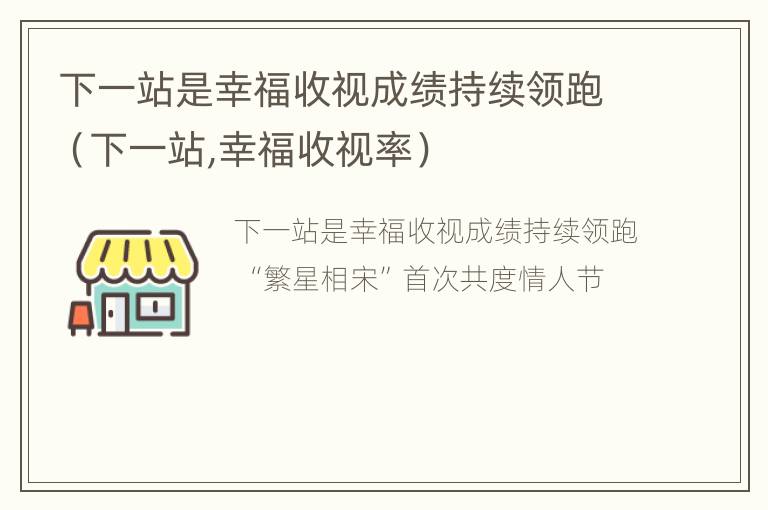 下一站是幸福收视成绩持续领跑（下一站,幸福收视率）