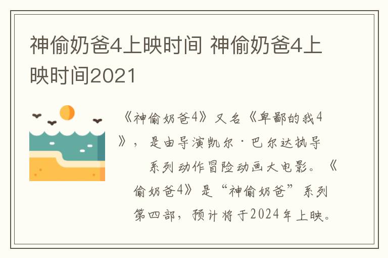 神偷奶爸4上映时间 神偷奶爸4上映时间2021