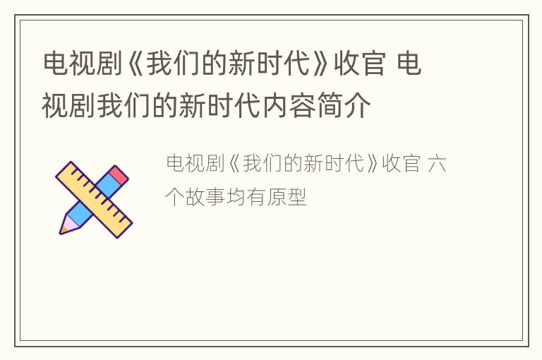 电视剧《我们的新时代》收官 电视剧我们的新时代内容简介