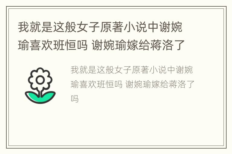 我就是这般女子原著小说中谢婉瑜喜欢班恒吗 谢婉瑜嫁给蒋洛了吗