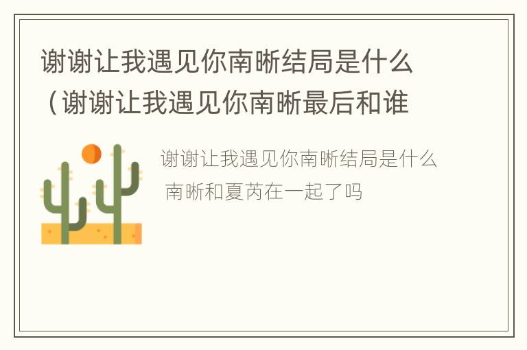 谢谢让我遇见你南晰结局是什么（谢谢让我遇见你南晰最后和谁在一起了）