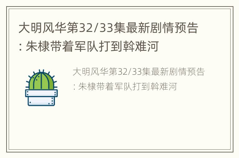 大明风华第32/33集最新剧情预告：朱棣带着军队打到斡难河