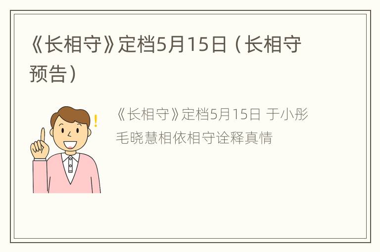 《长相守》定档5月15日（长相守预告）