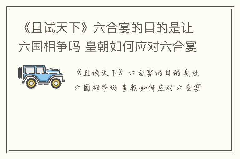 《且试天下》六合宴的目的是让六国相争吗 皇朝如何应对六合宴