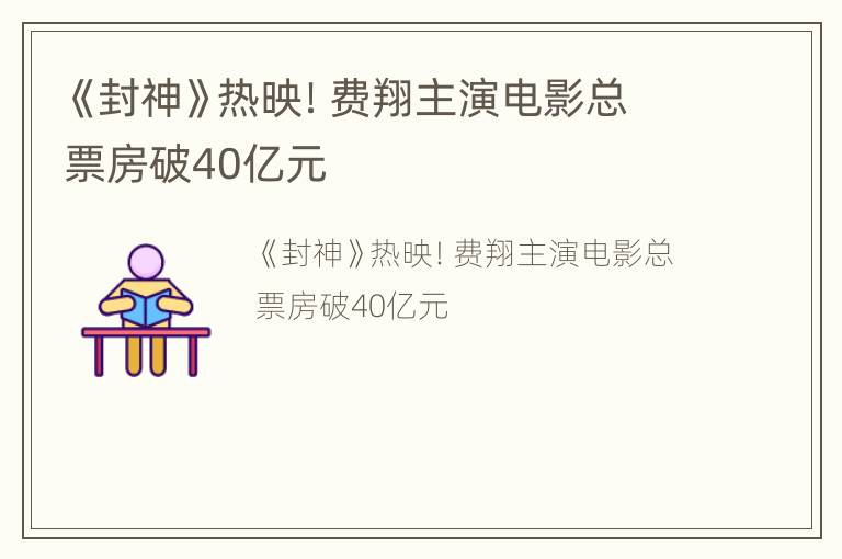 《封神》热映！费翔主演电影总票房破40亿元