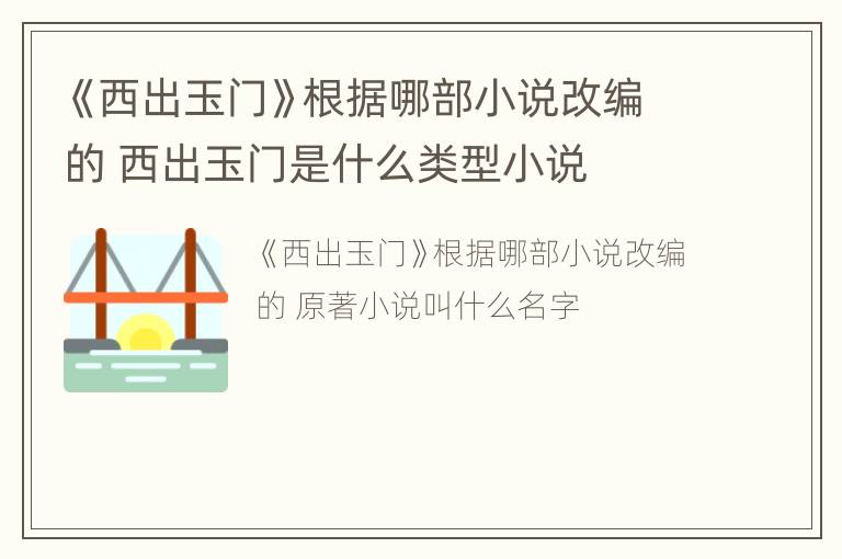 《西出玉门》根据哪部小说改编的 西出玉门是什么类型小说