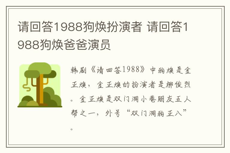 请回答1988狗焕扮演者 请回答1988狗焕爸爸演员