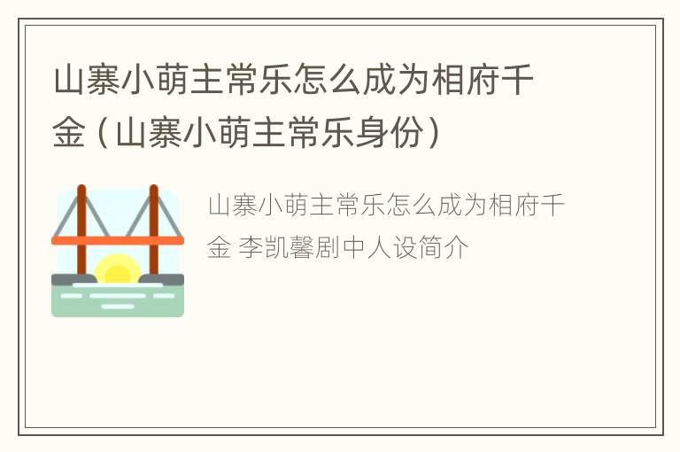 山寨小萌主常乐怎么成为相府千金（山寨小萌主常乐身份）