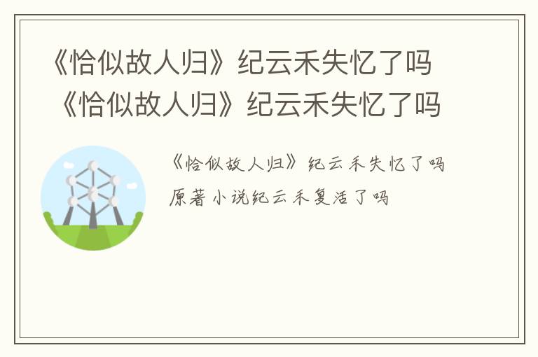 《恰似故人归》纪云禾失忆了吗 《恰似故人归》纪云禾失忆了吗第几章