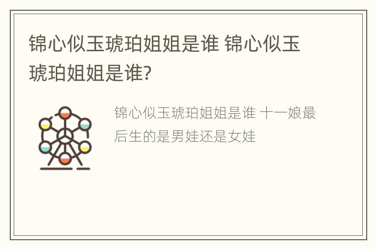 锦心似玉琥珀姐姐是谁 锦心似玉琥珀姐姐是谁?