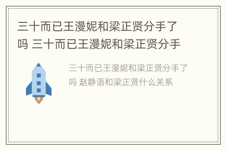 三十而已王漫妮和梁正贤分手了吗 三十而已王漫妮和梁正贤分手了吗视频