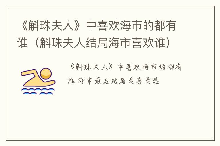 《斛珠夫人》中喜欢海市的都有谁（斛珠夫人结局海市喜欢谁）