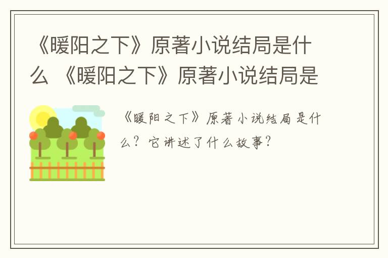 《暖阳之下》原著小说结局是什么 《暖阳之下》原著小说结局是什么