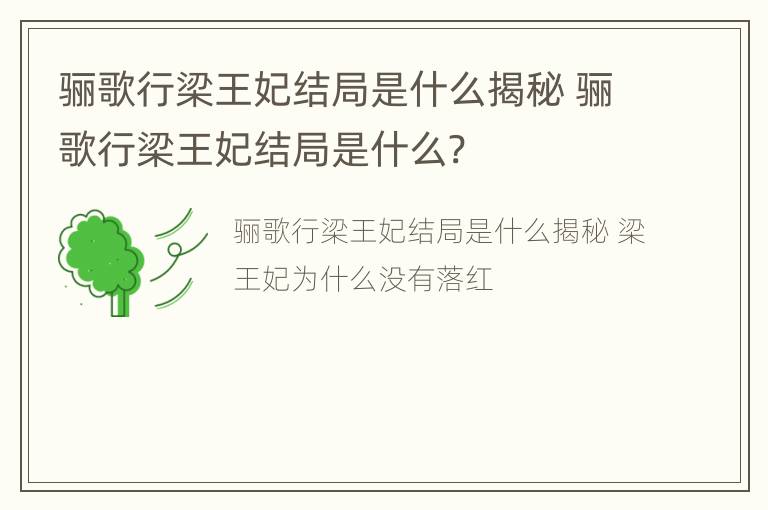 骊歌行梁王妃结局是什么揭秘 骊歌行梁王妃结局是什么?