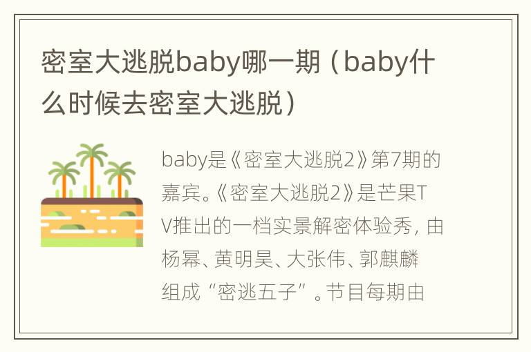 密室大逃脱baby哪一期（baby什么时候去密室大逃脱）