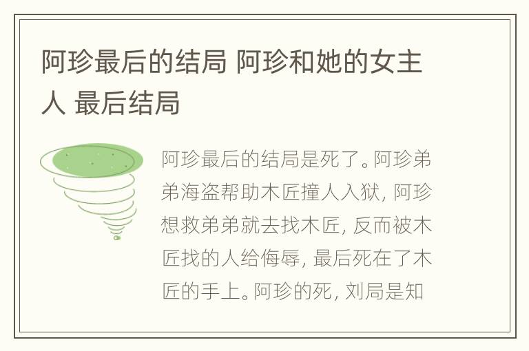 阿珍最后的结局 阿珍和她的女主人 最后结局