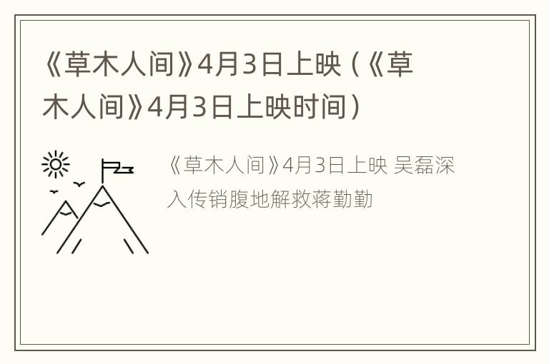 《草木人间》4月3日上映（《草木人间》4月3日上映时间）