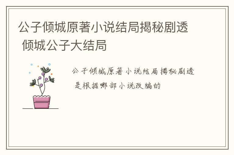 公子倾城原著小说结局揭秘剧透 倾城公子大结局