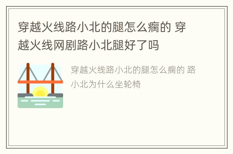 穿越火线路小北的腿怎么瘸的 穿越火线网剧路小北腿好了吗