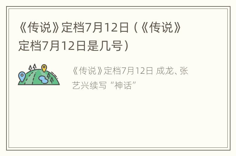 《传说》定档7月12日（《传说》定档7月12日是几号）