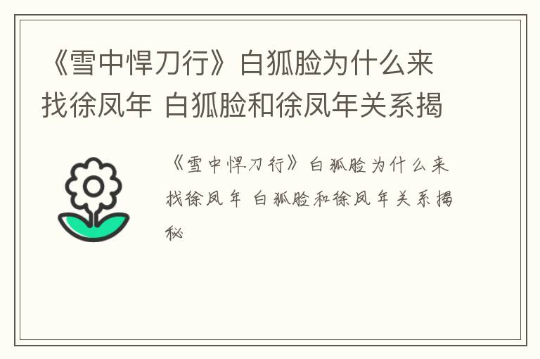 《雪中悍刀行》白狐脸为什么来找徐凤年 白狐脸和徐凤年关系揭秘