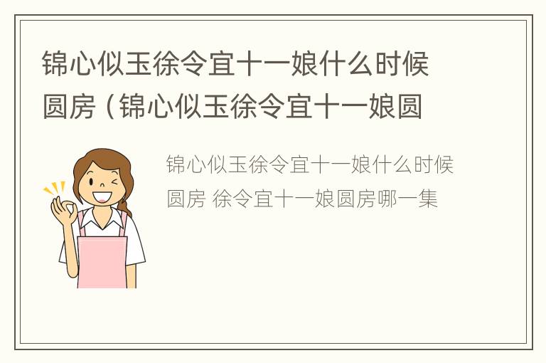 锦心似玉徐令宜十一娘什么时候圆房（锦心似玉徐令宜十一娘圆房是哪集）