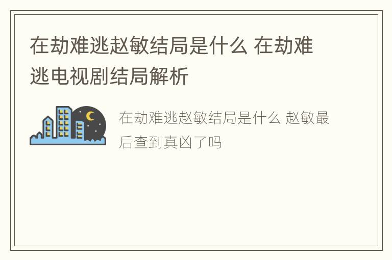 在劫难逃赵敏结局是什么 在劫难逃电视剧结局解析