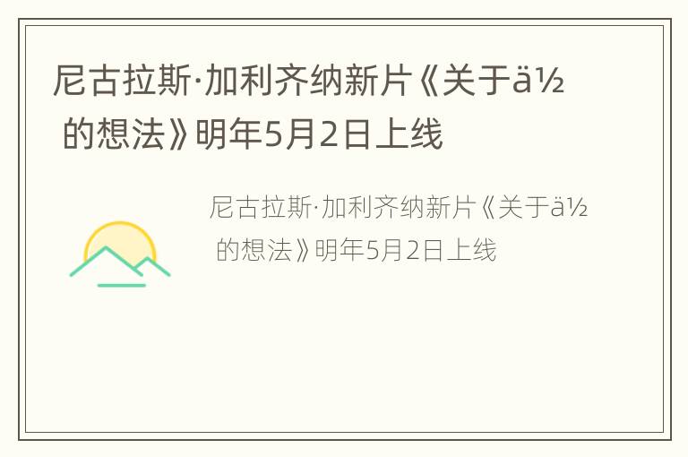 尼古拉斯·加利齐纳新片《关于你的想法》明年5月2日上线