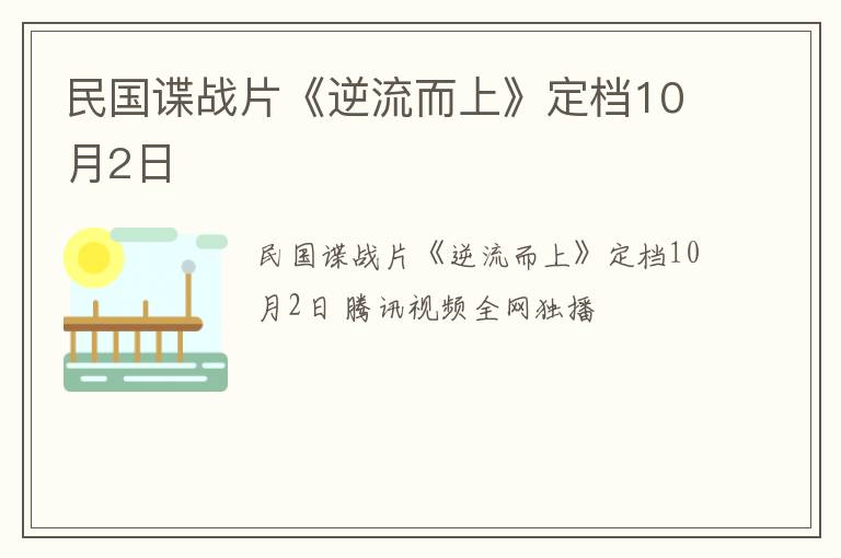 民国谍战片《逆流而上》定档10月2日