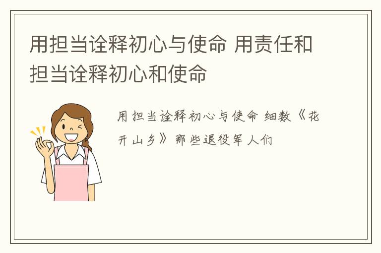 用担当诠释初心与使命 用责任和担当诠释初心和使命