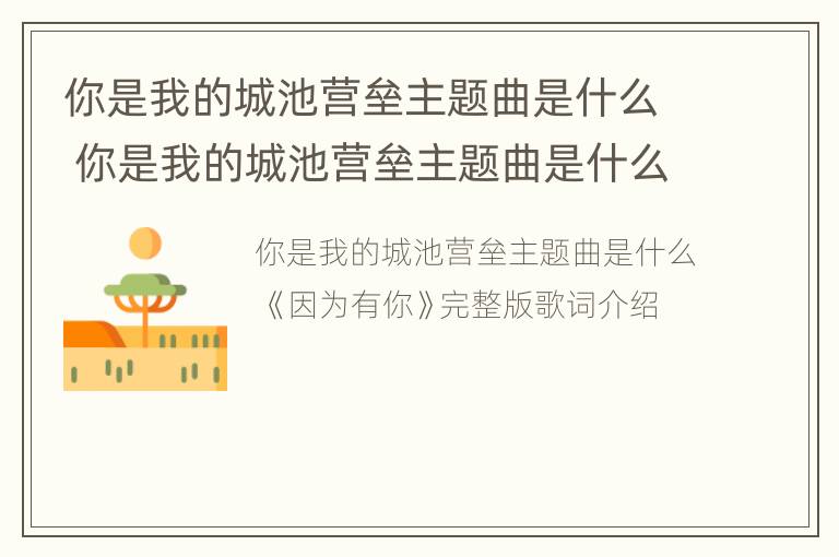 你是我的城池营垒主题曲是什么 你是我的城池营垒主题曲是什么意思