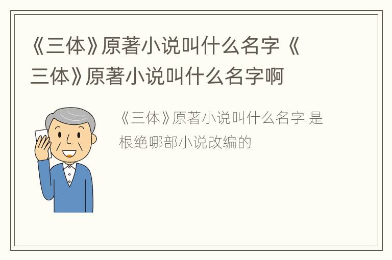 《三体》原著小说叫什么名字 《三体》原著小说叫什么名字啊