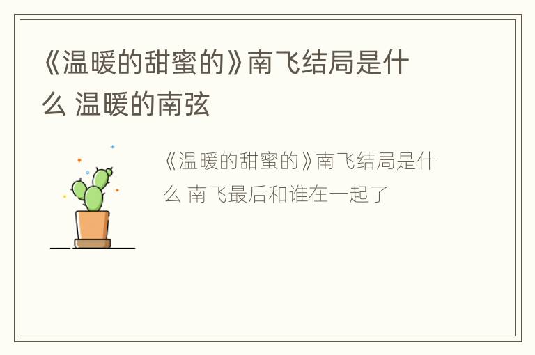 《温暖的甜蜜的》南飞结局是什么 温暖的南弦