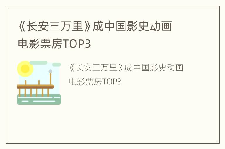 《长安三万里》成中国影史动画电影票房TOP3