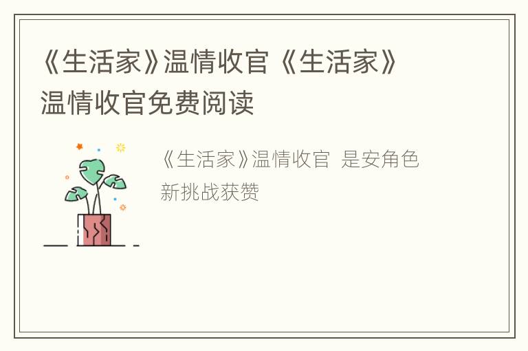 《生活家》温情收官 《生活家》温情收官免费阅读